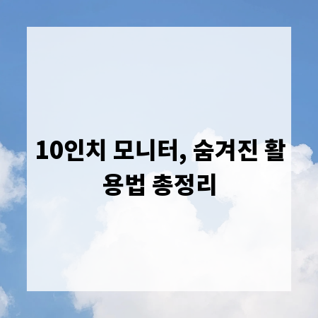 10인치 모니터, 숨겨진 활용법 총정리