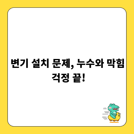 변기 설치 문제, 누수와 막힘 걱정 끝!