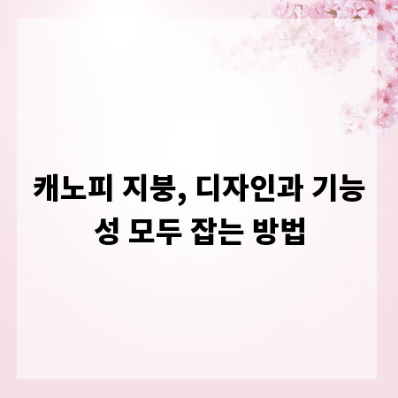 캐노피 지붕, 디자인과 기능성 모두 잡는 방법