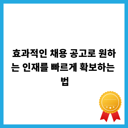 효과적인 채용 공고로 원하는 인재를 빠르게 확보하는 법