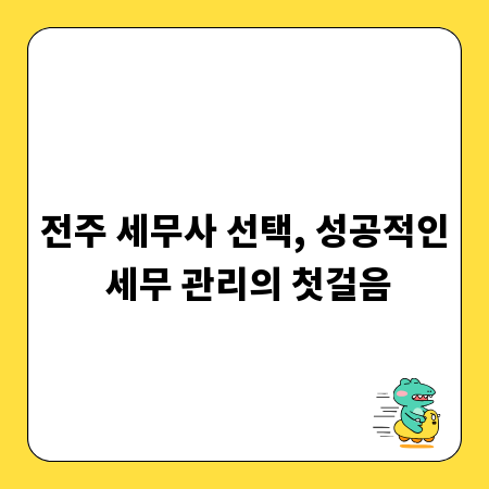 전주 세무사 선택, 성공적인 세무 관리의 첫걸음