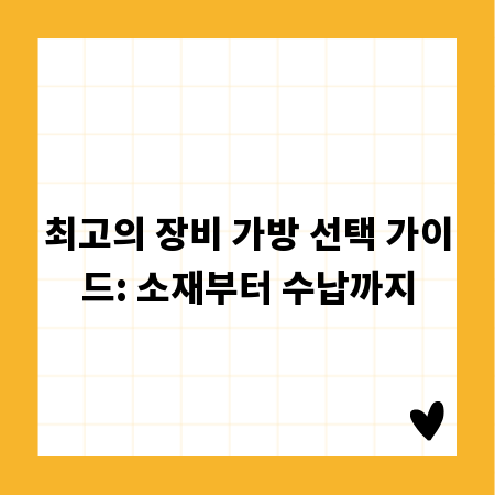 최고의 장비 가방 선택 가이드: 소재부터 수납까지