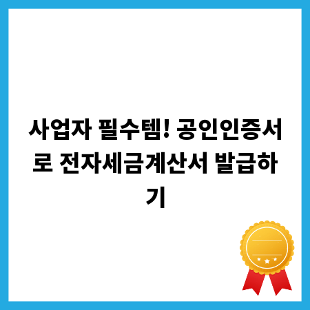 사업자 필수템! 공인인증서로 전자세금계산서 발급하기