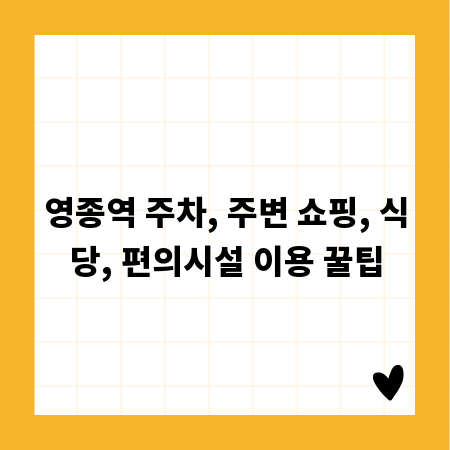 영종역 주차, 주변 쇼핑, 식당, 편의시설 이용 꿀팁