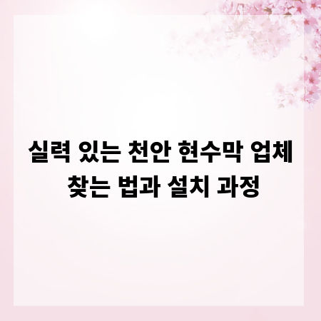 실력 있는 천안 현수막 업체 찾는 법과 설치 과정