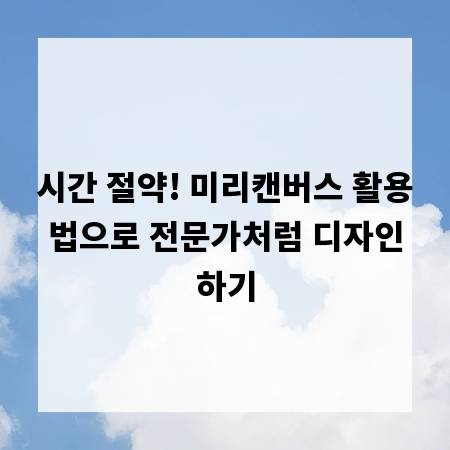 시간 절약! 미리캔버스 활용법으로 전문가처럼 디자인하기