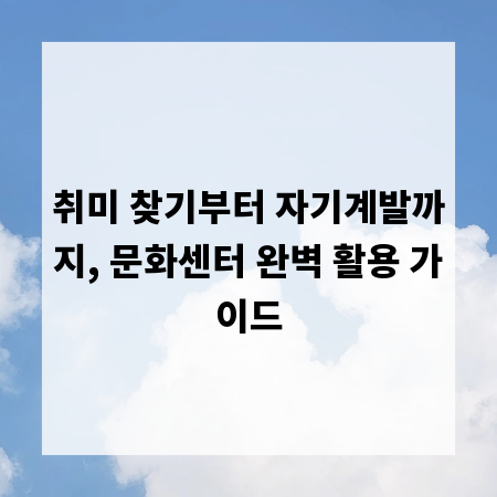 취미 찾기부터 자기계발까지, 문화센터 완벽 활용 가이드