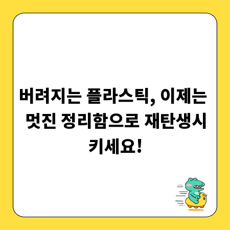 버려지는 플라스틱, 이제는 멋진 정리함으로 재탄생시키세요!