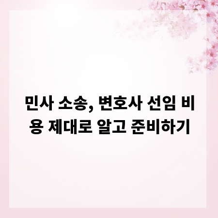 민사 소송, 변호사 선임 비용 제대로 알고 준비하기