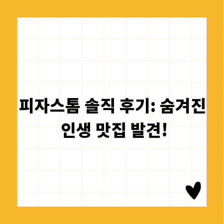 피자스톰 솔직 후기: 숨겨진 인생 맛집 발견!