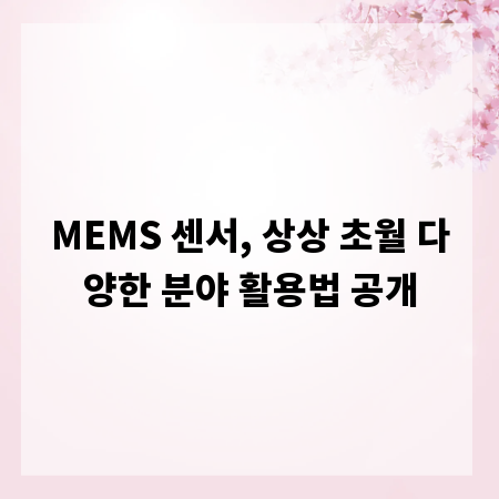 MEMS 센서, 상상 초월 다양한 분야 활용법 공개