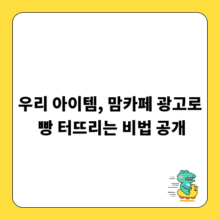우리 아이템, 맘카페 광고로 빵 터뜨리는 비법 공개