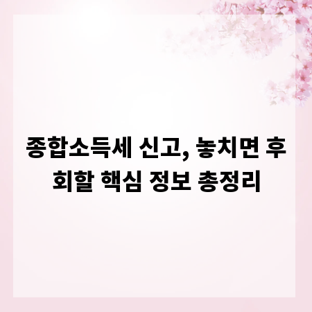 종합소득세 신고, 놓치면 후회할 핵심 정보 총정리