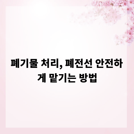 폐기물 처리, 폐전선 안전하게 맡기는 방법