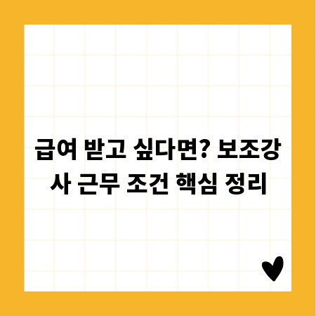 급여 받고 싶다면? 보조강사 근무 조건 핵심 정리