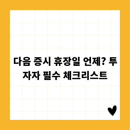 다음 증시 휴장일 언제? 투자자 필수 체크리스트
