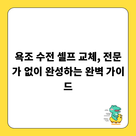 욕조 수전 셀프 교체, 전문가 없이 완성하는 완벽 가이드