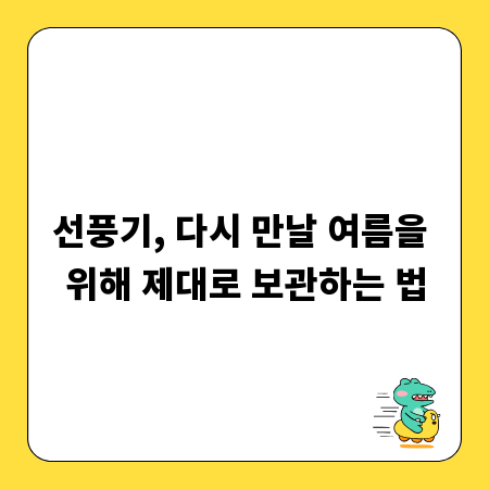 선풍기, 다시 만날 여름을 위해 제대로 보관하는 법