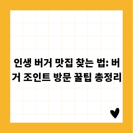 인생 버거 맛집 찾는 법: 버거 조인트 방문 꿀팁 총정리
