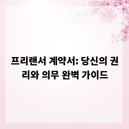 프리랜서 계약서: 당신의 권리와 의무 완벽 가이드