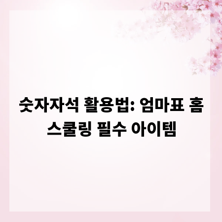 숫자자석 활용법: 엄마표 홈스쿨링 필수 아이템