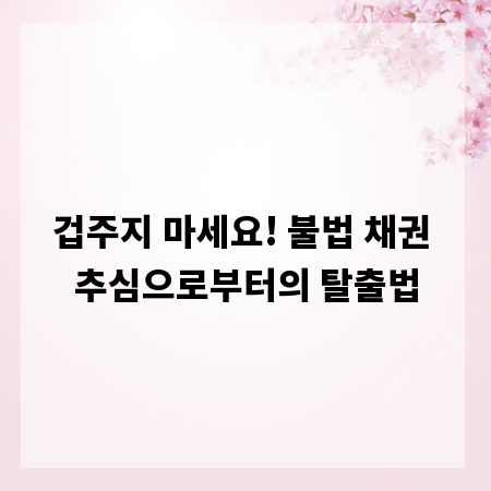겁주지 마세요! 불법 채권 추심으로부터의 탈출법