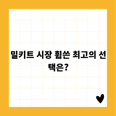 밀키트 시장 휩쓴 최고의 선택은?