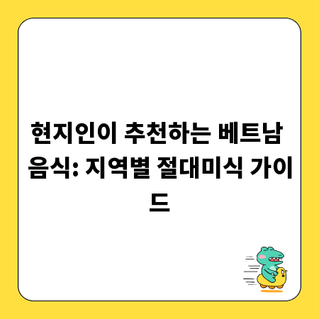 현지인이 추천하는 베트남 음식: 지역별 절대미식 가이드