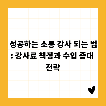 성공하는 소통 강사 되는 법: 강사료 책정과 수입 증대 전략