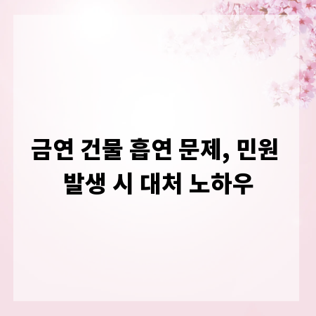 금연 건물 흡연 문제, 민원 발생 시 대처 노하우