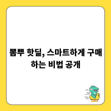 뽐뿌 핫딜, 스마트하게 구매하는 비법 공개