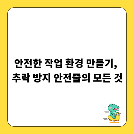 안전한 작업 환경 만들기, 추락 방지 안전줄의 모든 것
