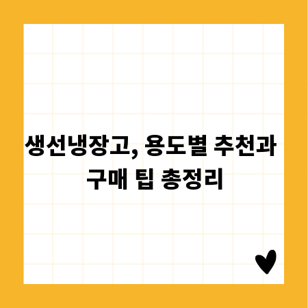 생선냉장고, 용도별 추천과 구매 팁 총정리