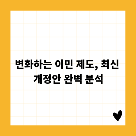 변화하는 이민 제도, 최신 개정안 완벽 분석