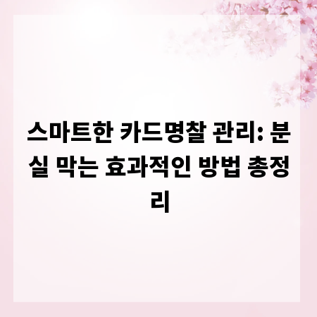 스마트한 카드명찰 관리: 분실 막는 효과적인 방법 총정리