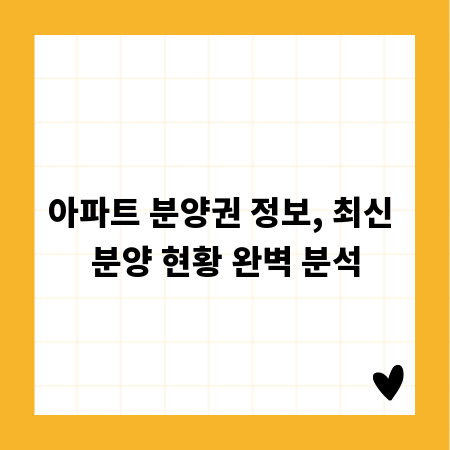 아파트 분양권 정보, 최신 분양 현황 완벽 분석