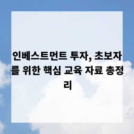 인베스트먼트 투자, 초보자를 위한 핵심 교육 자료 총정리
