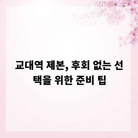 교대역 제본, 후회 없는 선택을 위한 준비 팁