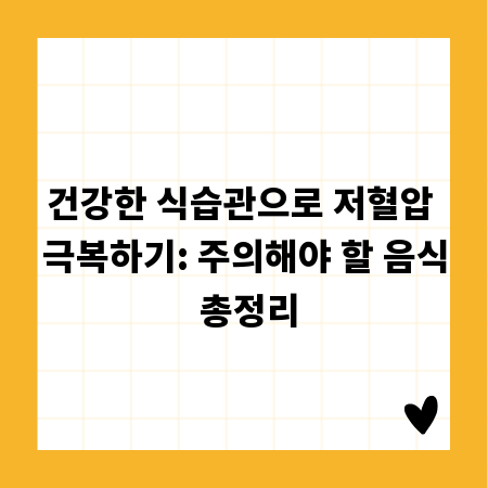 건강한 식습관으로 저혈압 극복하기: 주의해야 할 음식 총정리