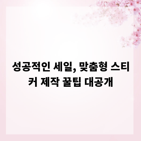 성공적인 세일, 맞춤형 스티커 제작 꿀팁 대공개