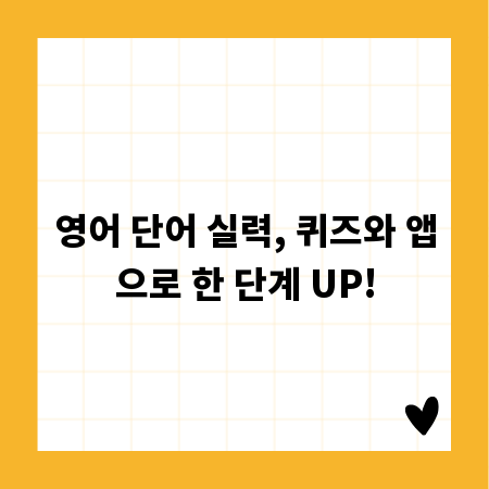 영어 단어 실력, 퀴즈와 앱으로 한 단계 UP!