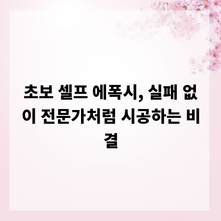 초보 셀프 에폭시, 실패 없이 전문가처럼 시공하는 비결