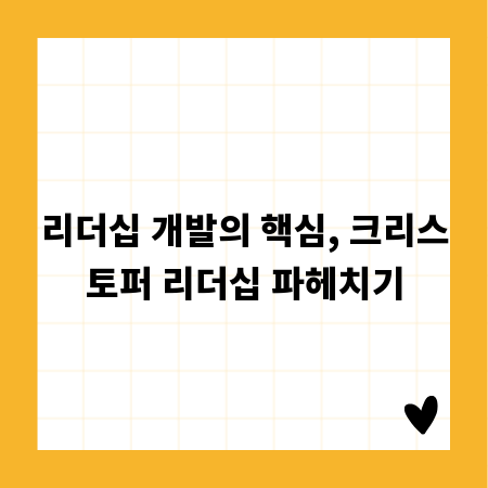 리더십 개발의 핵심, 크리스토퍼 리더십 파헤치기