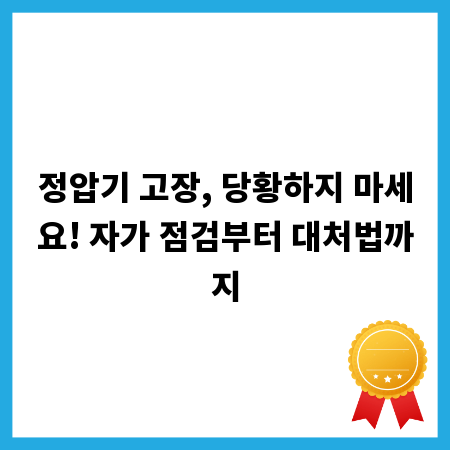 정압기 고장, 당황하지 마세요! 자가 점검부터 대처법까지