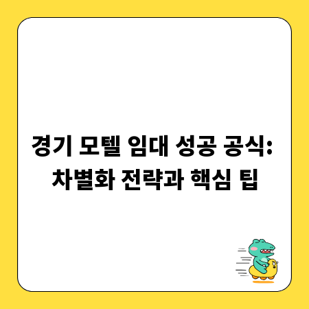경기 모텔 임대 성공 공식: 차별화 전략과 핵심 팁