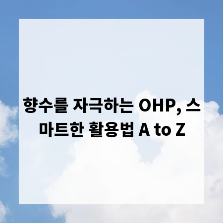 향수를 자극하는 OHP, 스마트한 활용법 A to Z