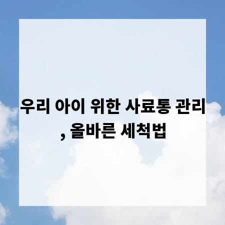 우리 아이 위한 사료통 관리, 올바른 세척법