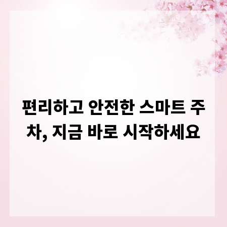 편리하고 안전한 스마트 주차, 지금 바로 시작하세요