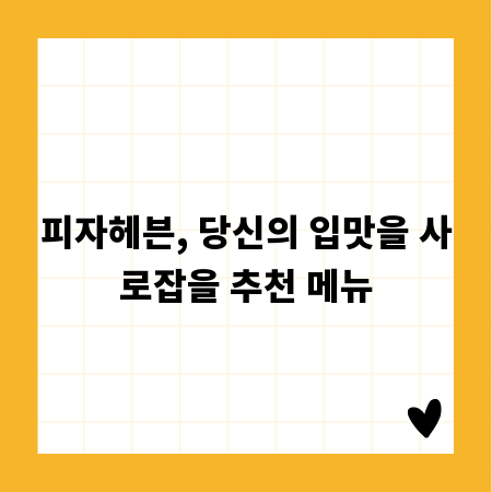 피자헤븐, 당신의 입맛을 사로잡을 추천 메뉴