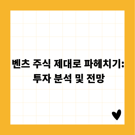 벤츠 주식 제대로 파헤치기: 투자 분석 및 전망